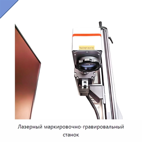 Лазерный маркировочно-гравировальный станок