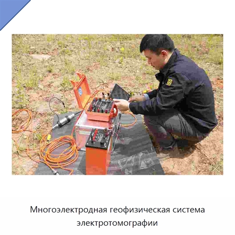 Многоэлектродная геофизическая система электротомографии