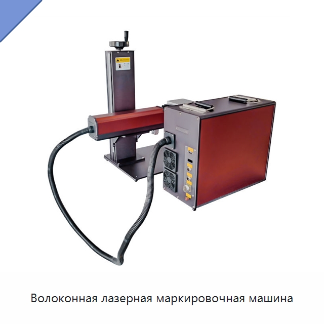 Волоконная лазерная маркировочная машина — Лазерные маркировочные станки