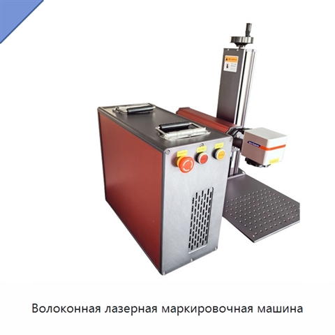 Волоконная лазерная маркировочная машина