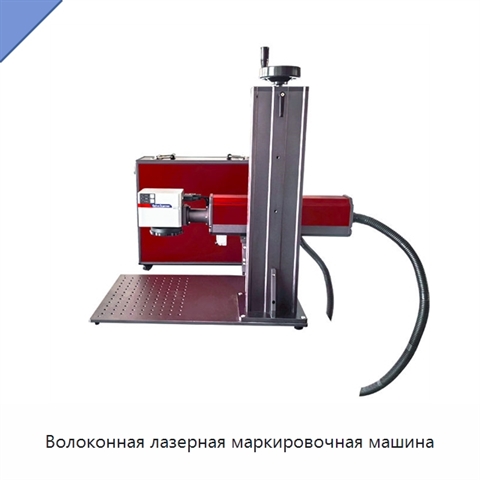Волоконная лазерная маркировочная машина