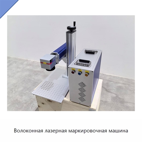 Волоконная лазерная маркировочная машина