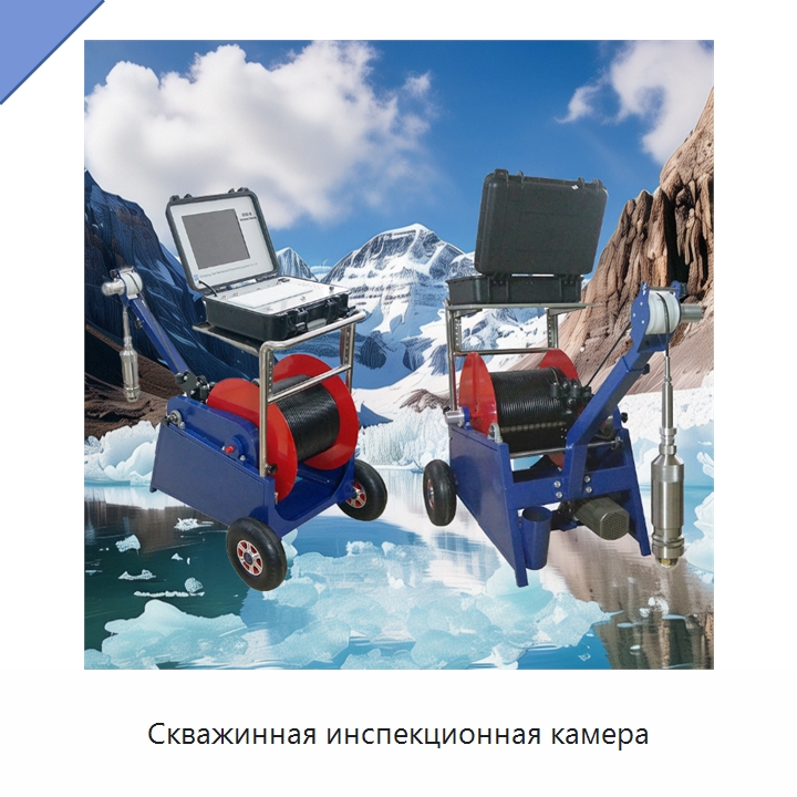 Скважинная инспекционная камера — Специальные испытательные приборы