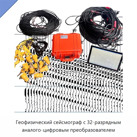 Геофизический сейсмограф с 32-разрядным аналого-цифровым преобразователем