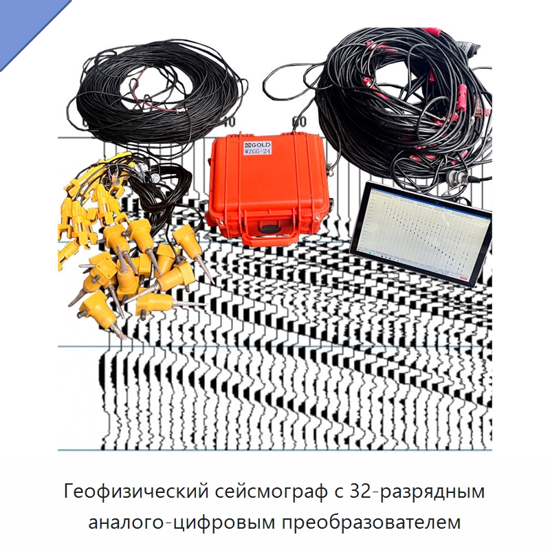 Геофизический сейсмограф с 32-разрядным аналого-цифровым преобразователем — Специальные испытательные приборы