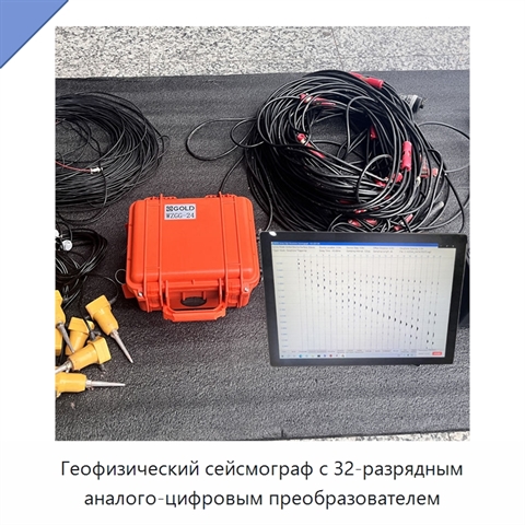 Геофизический сейсмограф с 32-разрядным аналого-цифровым преобразователем