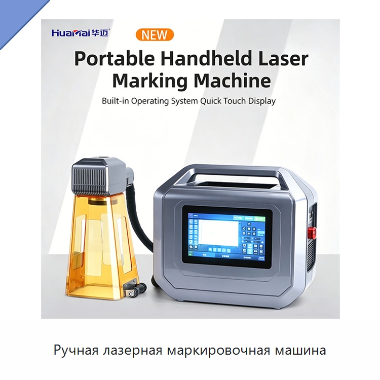Ручная лазерная маркировочная машина — Лазерные маркировочные станки