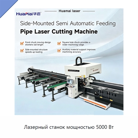 Лазерный станок мощностью 5000 Вт