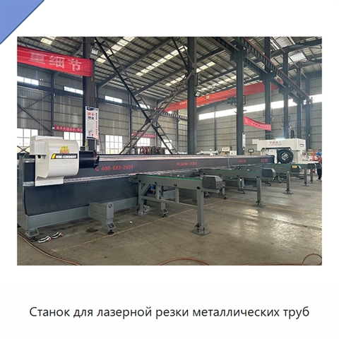 Станок для лазерной резки металлических труб