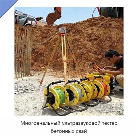 Многоанальный ультразвуковой тестер бетонных свай