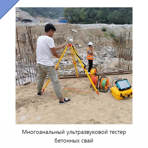 Многоанальный ультразвуковой тестер бетонных свай