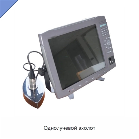 Однолучевой эхолот