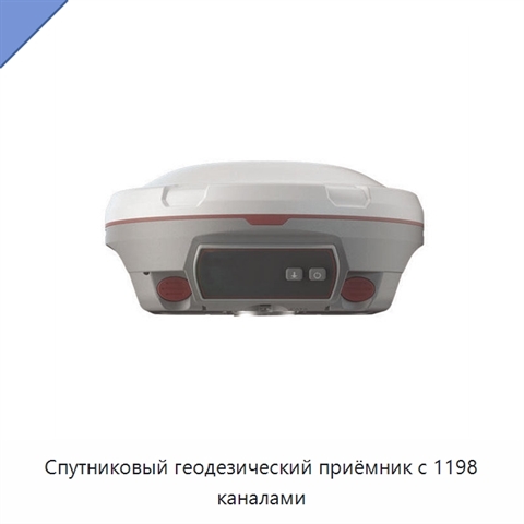Спутниковый геодезический приёмник с 1198 каналами