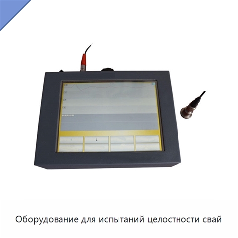 Оборудование для испытаний целостности свай