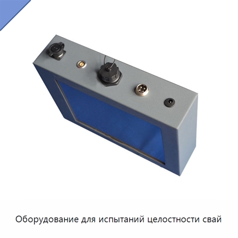 Оборудование для испытаний целостности свай