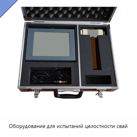 Оборудование для испытаний целостности свай