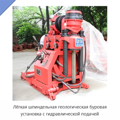 Лёгкая шпиндельная геологическая буровая установка с гидравлической подачей