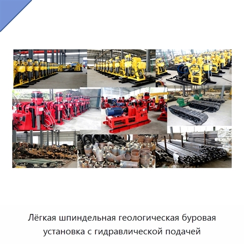 Лёгкая шпиндельная геологическая буровая установка с гидравлической подачей