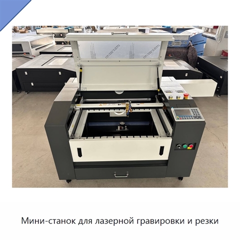 Мини-станок для лазерной гравировки и резки