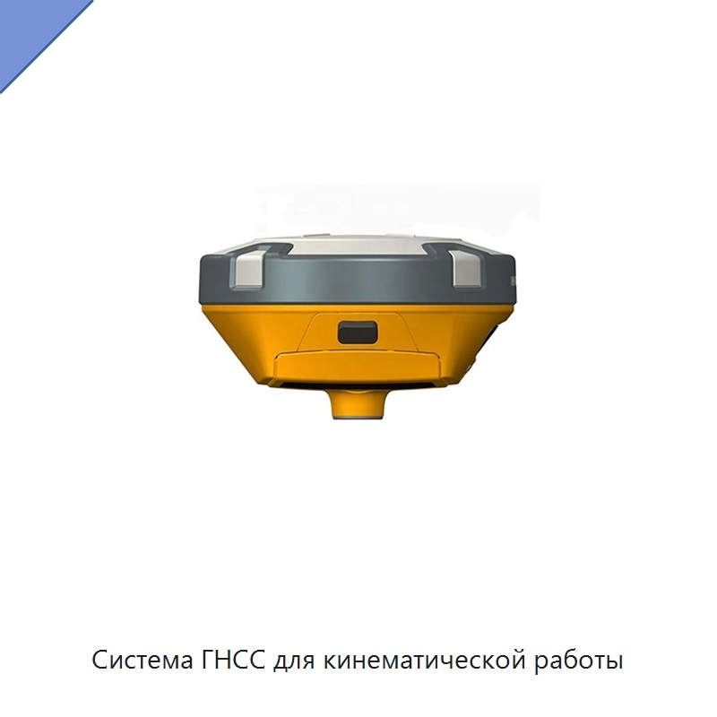 Система ГНСС для кинематической работы — Специальные испытательные приборы