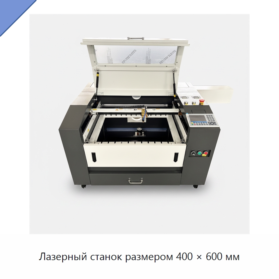 Лазерный станок размером 400 × 600 мм — Лазерные гравировальные станки