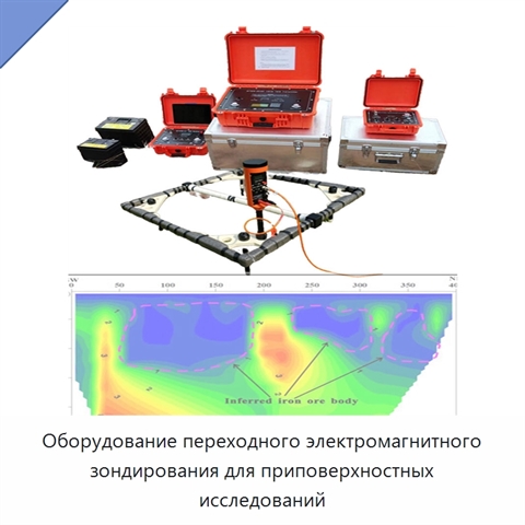 Оборудование переходного электромагнитного зондирования для приповерхностных исследований