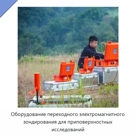 Оборудование переходного электромагнитного зондирования для приповерхностных исследований