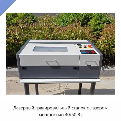 Лазерный гравировальный станок с лазером мощностью 40/50 Вт