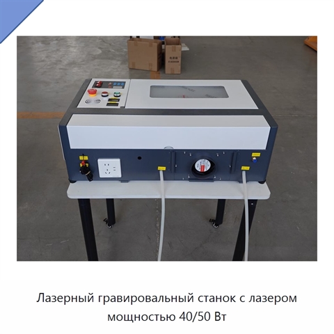 Лазерный гравировальный станок с лазером мощностью 40/50 Вт