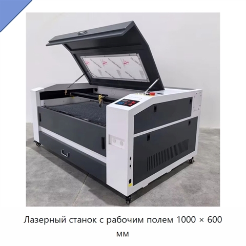 Лазерный станок с рабочим полем 1000 × 600 мм