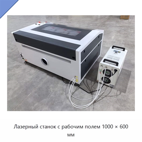 Лазерный станок с рабочим полем 1000 × 600 мм
