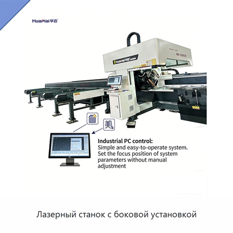 Лазерный станок с боковой установкой