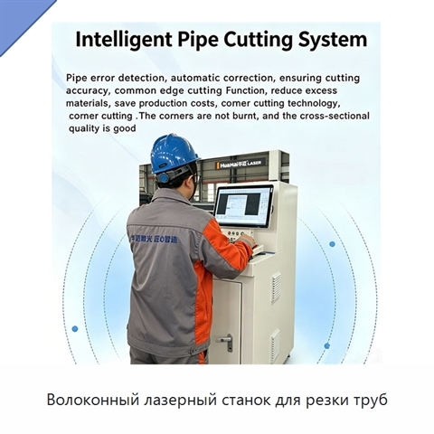 Волоконный лазерный станок для резки труб