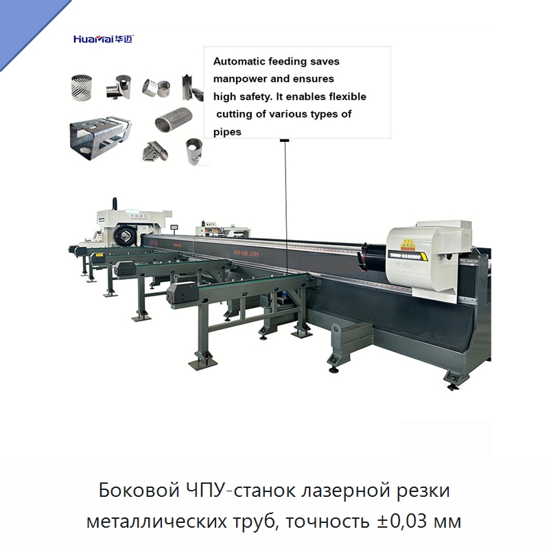 Боковой ЧПУ-станок лазерной резки металлических труб, точность ±0,03 мм — Специальное лазерное оборудование