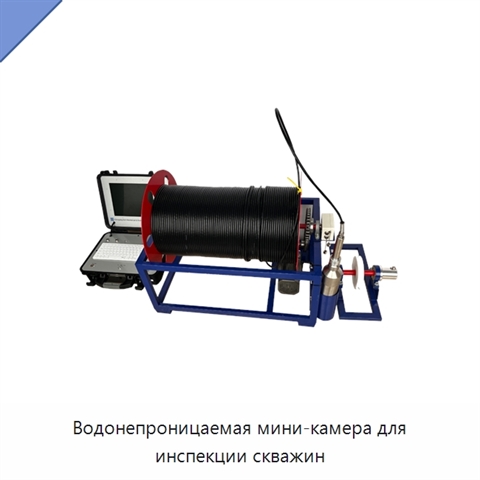 Водонепроницаемая мини-камера для инспекции скважин