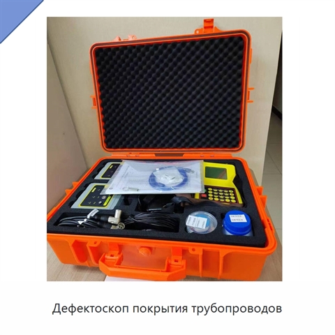 Дефектоскоп покрытия трубопроводов