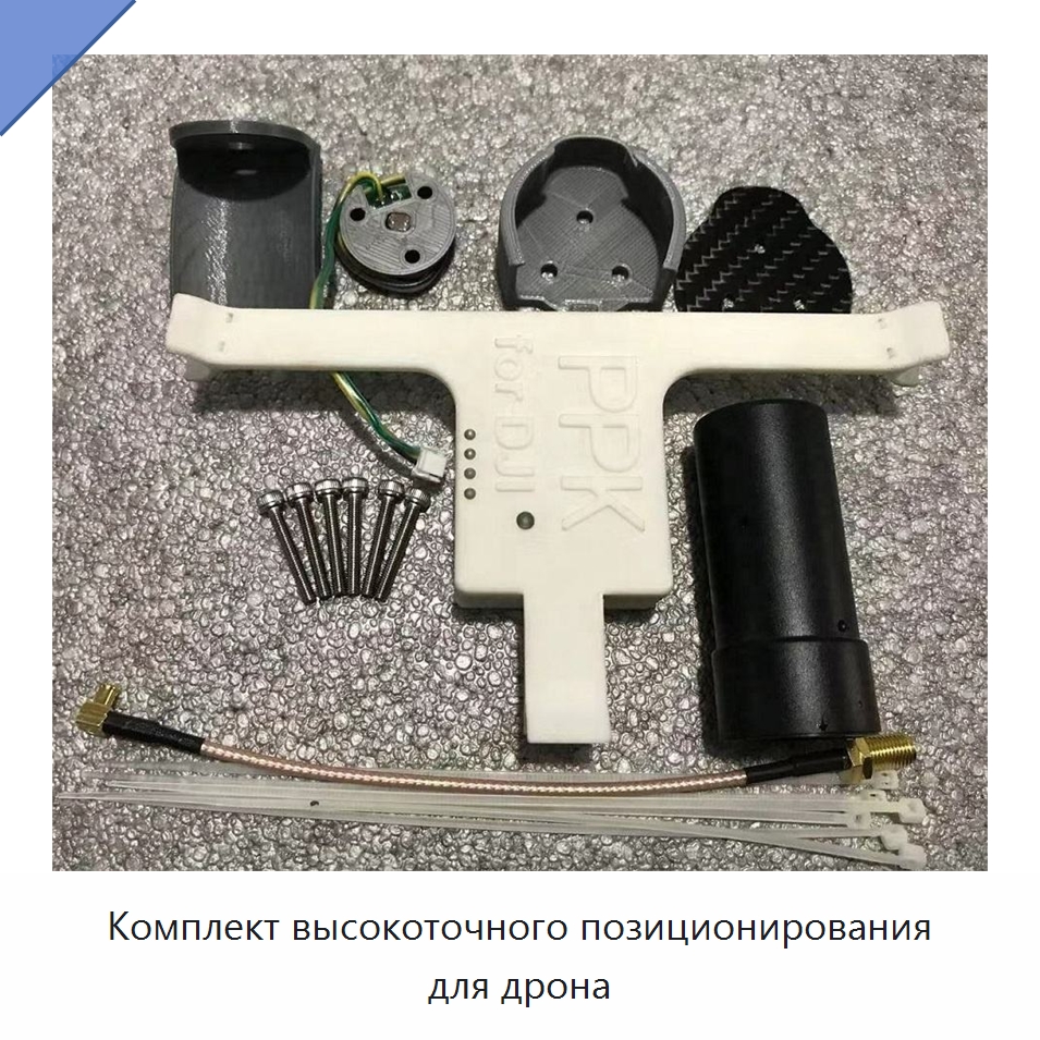 Комплект высокоточного позиционирования для дрона — Специальные испытательные приборы