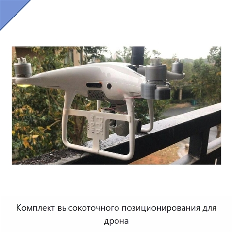 Комплект высокоточного позиционирования для дрона