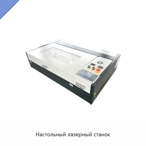 Настольный лазерный станок