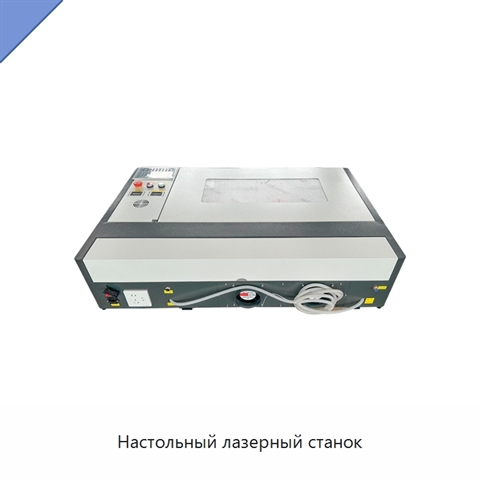 Настольный лазерный станок