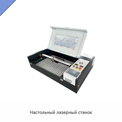 Настольный лазерный станок