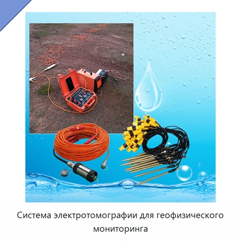 Система электротомографии для геофизического мониторинга