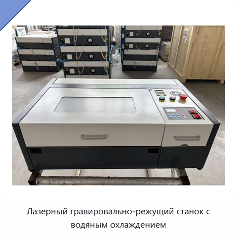 Лазерный гравировально-режущий станок с водяным охлаждением