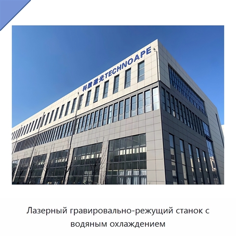 Лазерный гравировально-режущий станок с водяным охлаждением