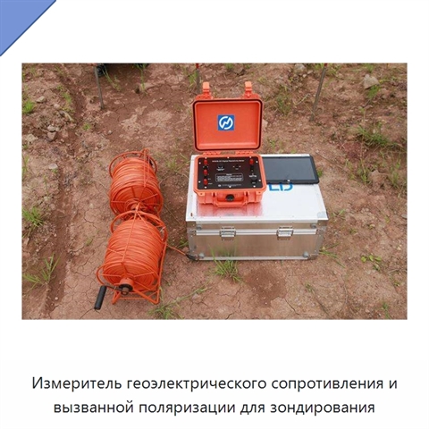 Измеритель геоэлектрического сопротивления и вызванной поляризации для зондирования