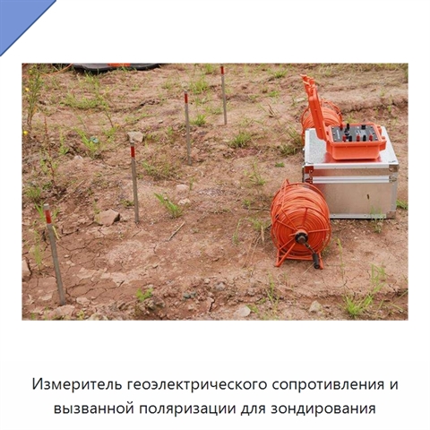 Измеритель геоэлектрического сопротивления и вызванной поляризации для зондирования