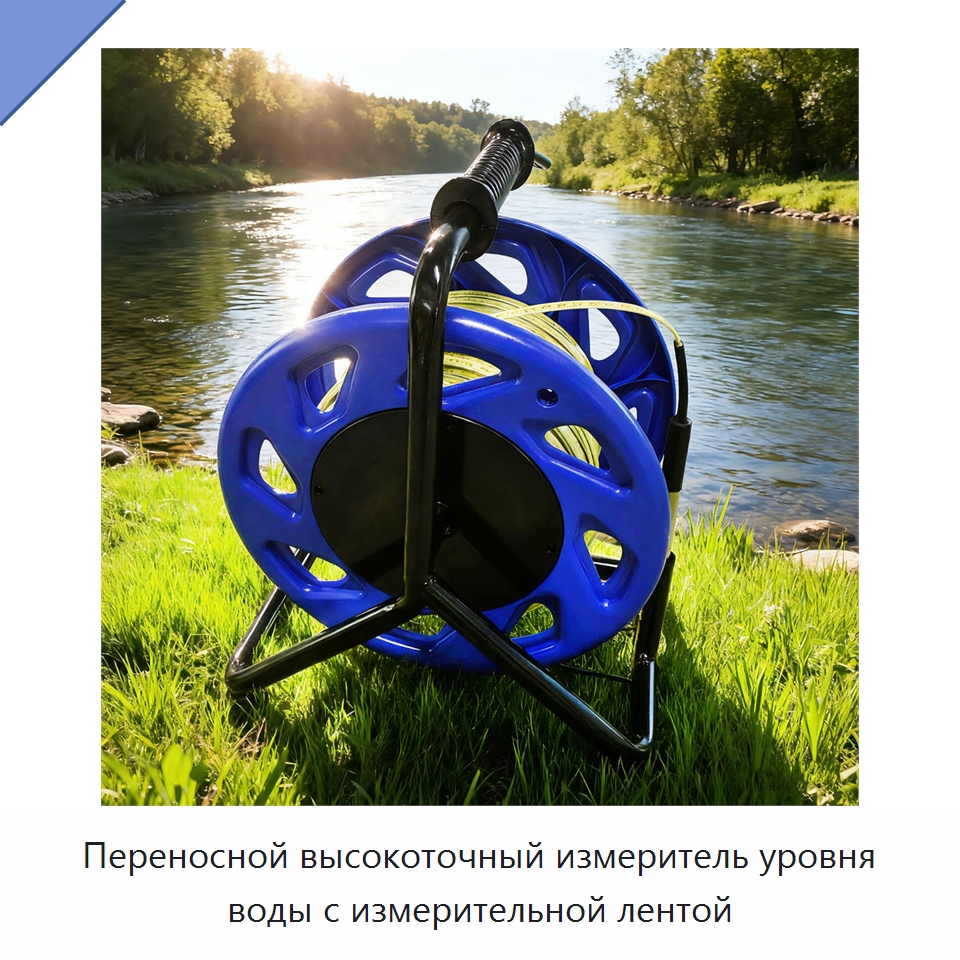 Переносной высокоточный измеритель уровня воды с измерительной лентой — Уровнемеры