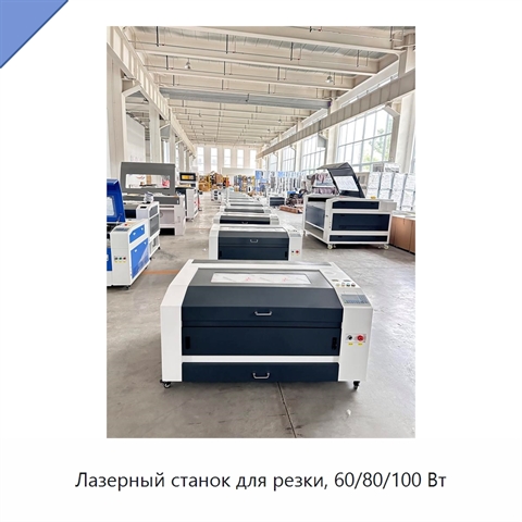 Лазерный станок для резки, 60/80/100 Вт