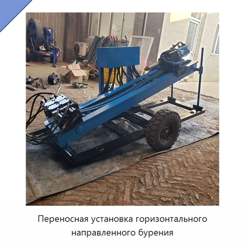 Переносная установка горизонтального направленного бурения
