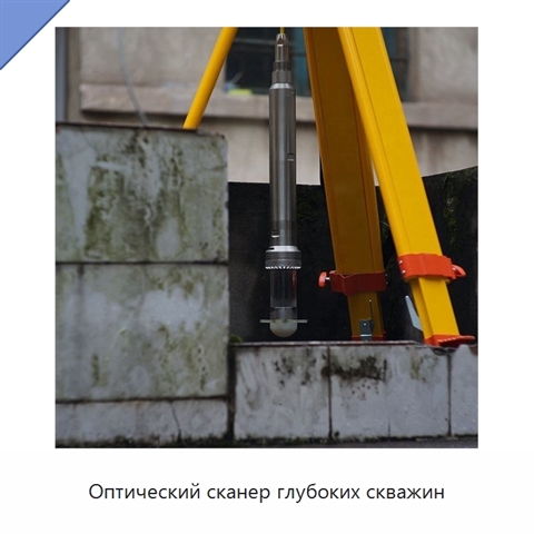 Оптический сканер глубоких скважин